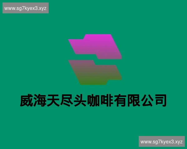 威海天尽头咖啡有限公司