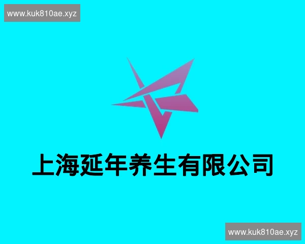 上海延年养生有限公司